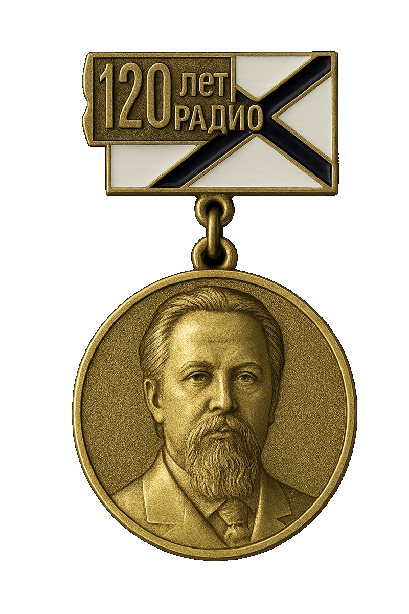 Памятная юбилейная медаль "120 лет изобретения Радио А.С. Поповым"
