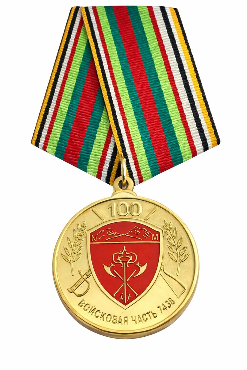 Памятная медаль 100 лет войсковой части 7456